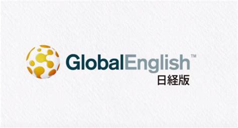 【英語学習】GlobalEnglish（グローバルイングリッシュ） 日経版 - みやまクロニクル