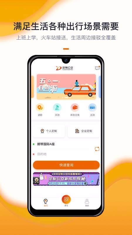 北京定制公交app下载-北京定制公交手机版 v1.0.1 - 安下载