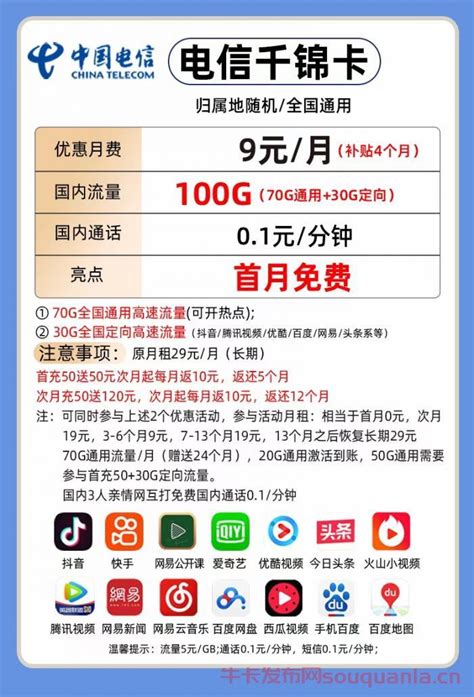 电信千锦卡9元套餐介绍 70G通用流量+30G定向流量 - 运营商 - 牛卡发布网