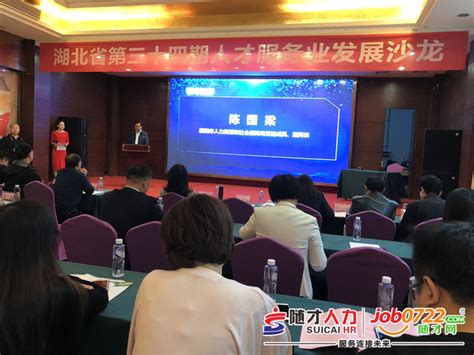 随才网参加湖北省第三十四期人才服务业发展沙龙（组图） - 随才网