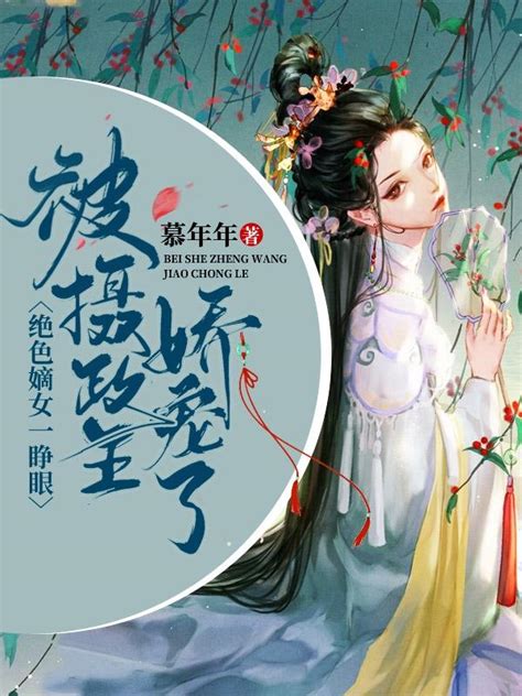 小说《绝色嫡女一睁眼，被摄政王娇宠了》全文免费阅读-谷雨文学