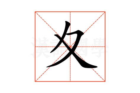 夊的意思,夊的解释,夊的拼音,夊的部首,夊的笔顺-汉语国学