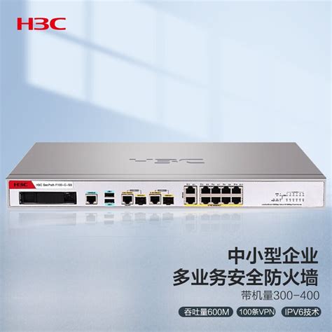 新华三（H3C）F100-C-G3 中小型多业务千兆企业级网络安全管理防火墙 带机300-400 免费100条SSL VPN