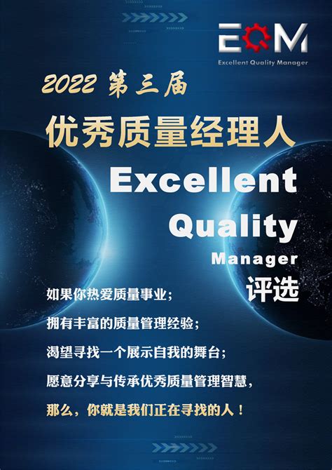 2022第三届优秀质量经理人（EQM）评选 报名中~-中国质量研究院