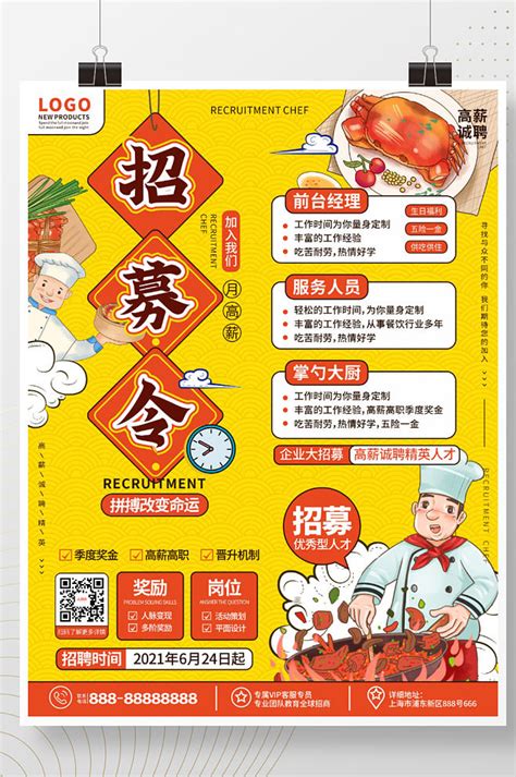 卡通手绘风餐饮美食店厨师招募招聘海报