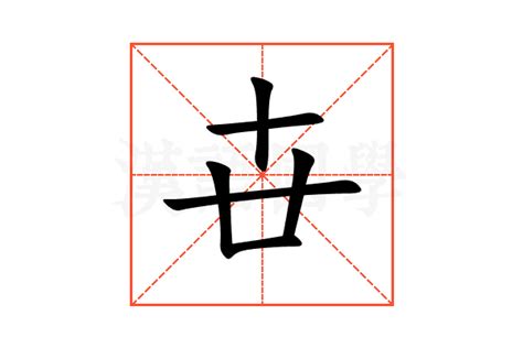 卋的意思,卋的解释,卋的拼音,卋的部首-汉语国学