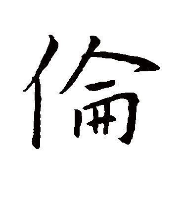 伦的意思,伦的解释,伦的拼音,伦的部首,伦的笔顺-汉语国学