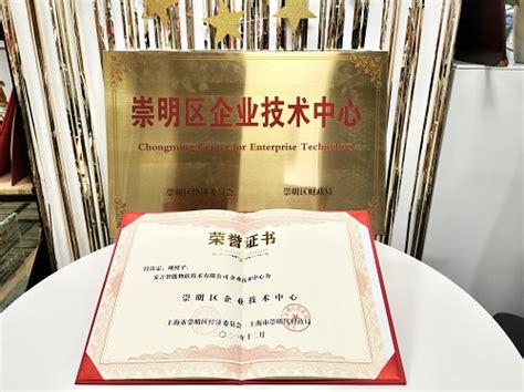 安吉智能荣获“崇明区企业技术中心”称号-企业频道-东方网