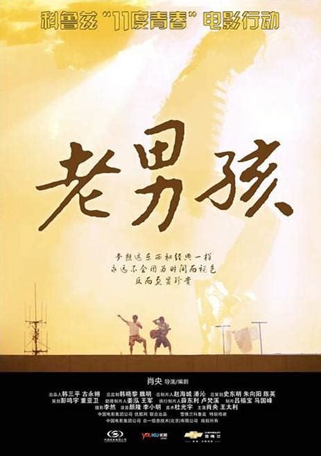 老男孩（2010年肖央导演中国电影） - 搜狗百科
