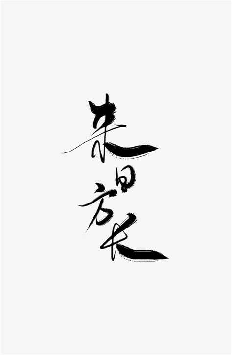 来日方长图片