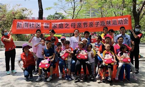 新南社区举办母亲节亲子趣味运动会_罗湖社区家园网
