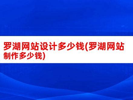 罗湖网站设计多少钱(罗湖网站制作多少钱)_V优客