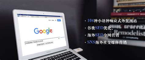 谷歌SEO优化推广，Google关键词排名，外贸推广公司【外贸云】-深圳运营中心