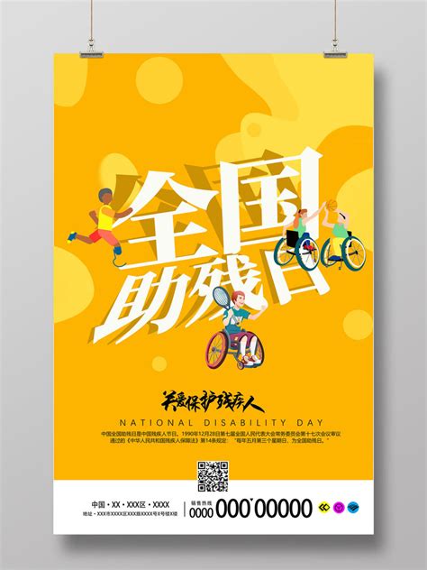 黄色卡通全国助残日关爱保护残疾人宣传海报PSD免费下载 - 图星人