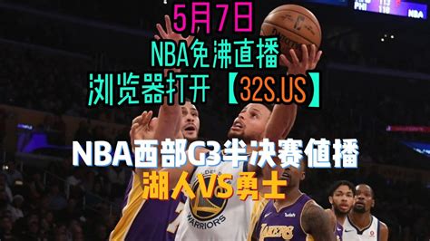 NBA西部半决赛G3湖勇大战直播：湖人VS勇士全场中文