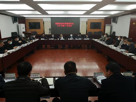 县城管委2021年第一次会议召开_时政_湘潭县新闻网