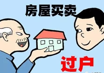 房子办房产证要多少钱（房产过户费用大概多少钱） - 上海资讯网
