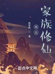 修仙家族不能飘(沧漓真人)全本在线阅读-起点中文网官方正版