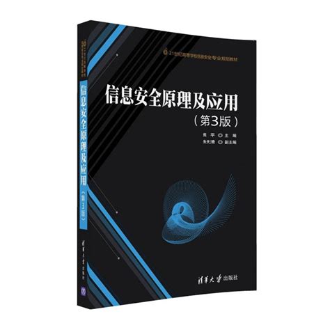 清华大学出版社-图书详情-《信息安全原理及应用（第3版）》