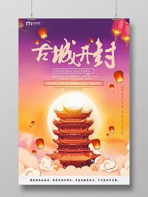 中国地标旅行时光之开封府国潮风格插画海报海报模板下载-千库网