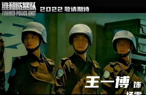 由黄景瑜，王一博，钟楚曦主演的维和防暴队最新预告片来了……