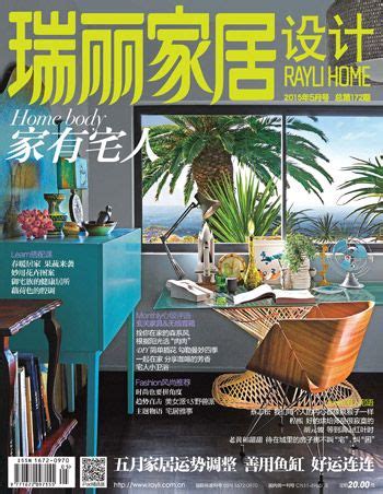 《瑞丽家居设计》2015年5月号_瑞丽网|Rayli.com.cn