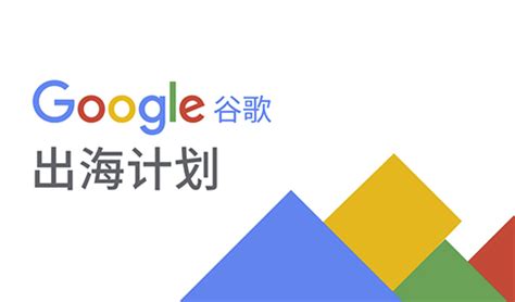 【谷歌出海体验中心】玩“赚”谷歌广告 预约报名-易海创腾 | 广州唯一 Google 出海体验中心活动-活动行