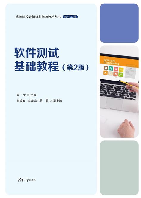 清华大学出版社-图书详情-《软件测试基础教程》