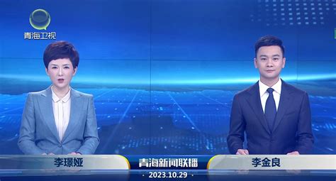 10月29日青海新闻联播-新闻中心-青海新闻网