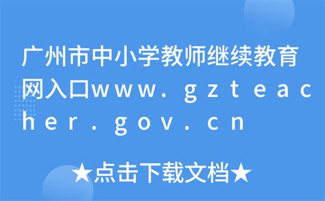 广州市中小学教师继续教育网入口www.gzteacher.gov.cn