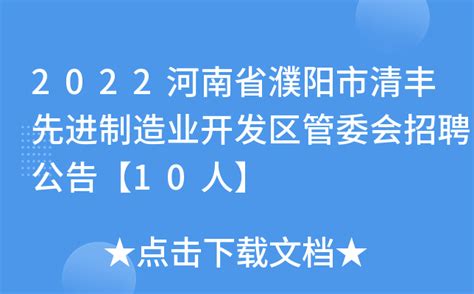 2022河南省濮阳市清丰先进制造业开发区管委会招聘公告【10人】