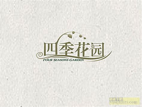 绿色清新花园logo图片下载_红动中国