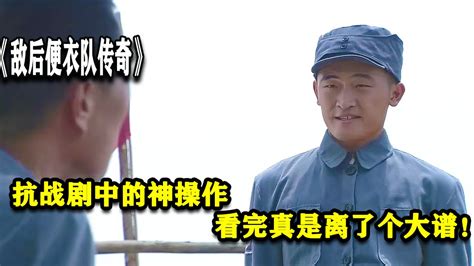 《敌后便衣队传奇》第一集日本军官说东北话还要造防弹裤衩_娱乐新闻_海峡网
