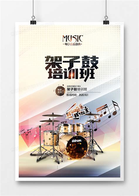 创意大气架子鼓乐器培训海报设计图片下载_psd格式素材_熊猫办公