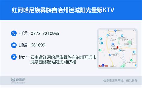 ☎️红河哈尼族彝族自治州迷城阳光量贩KTV：0873-7210955 | 查号吧 📞