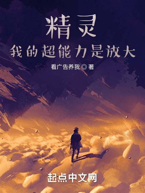 《精灵：我的超能力是放大》小说在线阅读-起点中文网