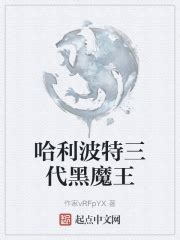 哈利波特三代黑魔王_梦在线免费阅读-起点中文网