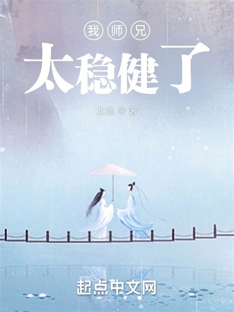 《我师兄太稳健了》小说在线阅读-起点中文网