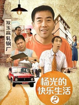 杨光的快乐生活（杨议、杨少华主演喜剧电影（2013年）） - 搜狗百科