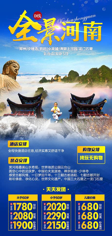 河南全景旅游海报PSD广告设计素材海报模板免费下载-享设计