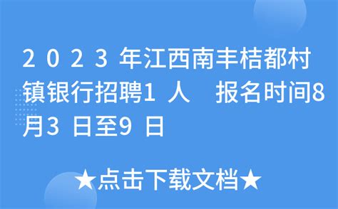 2023年江西南丰桔都村镇银行招聘1人 报名时间8月3日至9日