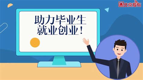 助力毕业生就业创业！北京推出十项具体行动_腾讯视频