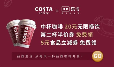 乐卡上线COSTA联名会员 为咖啡爱好者一年最高省1.5万元 - 资讯 - 华夏小康网