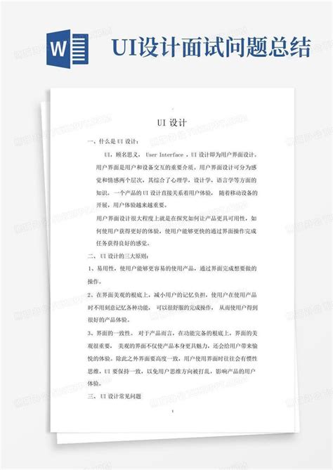 ui设计面试问题总结Word模板下载_编号lzwxpkgm_熊猫办公