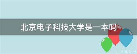 北京电子科技职业学院怎么样？王牌专业有哪些？学费贵吗宿舍环境