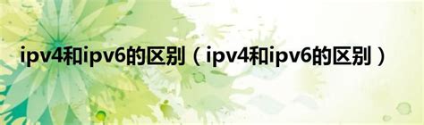 IPV4 IPV6_ipv6内嵌ipv4地址-CSDN博客