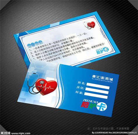 医院陪护卡设计图__名片卡片_广告设计_设计图库_昵图网nipic.com