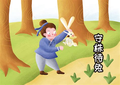 守株待兔插画图片下载-正版图片400480426-摄图网
