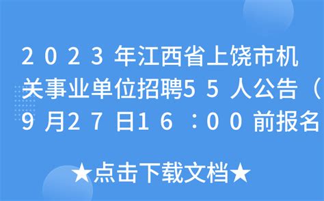 2023年江西省上饶市机关事业单位招聘55人公告（9月27日16∶00前报名）