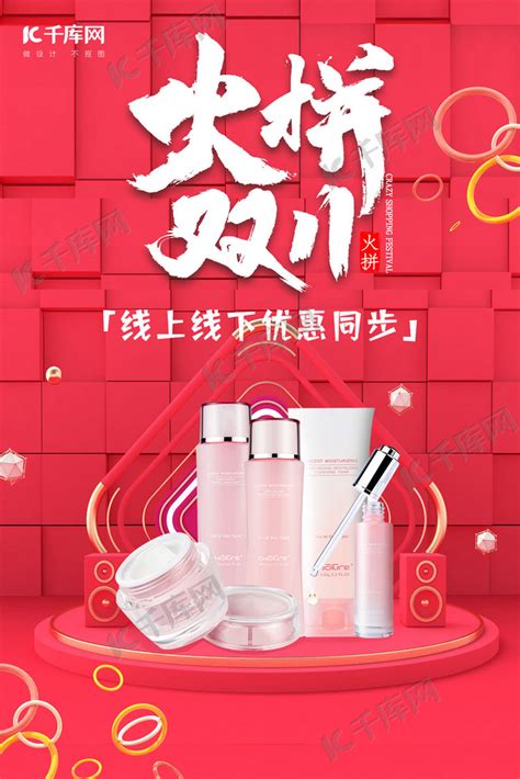 双十一化妆品红色海报海报模板下载-千库网